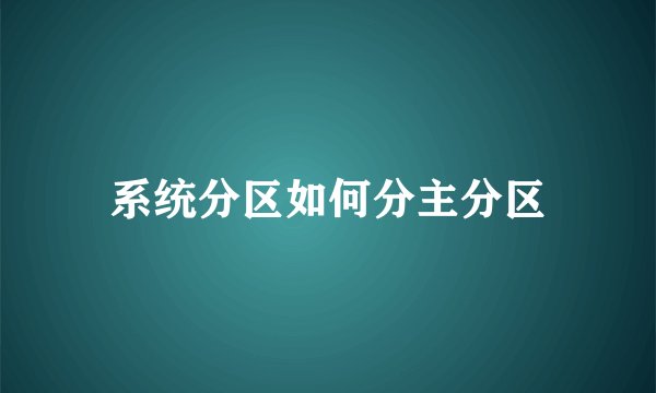 系统分区如何分主分区