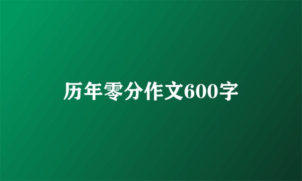 历年零分作文600字