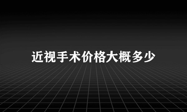 近视手术价格大概多少