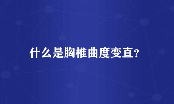 什么是胸椎曲度变直？