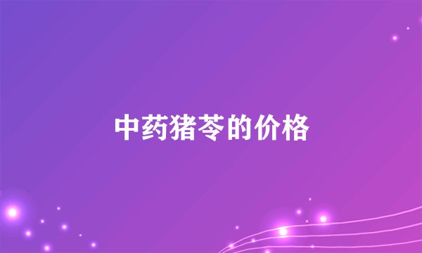 中药猪苓的价格