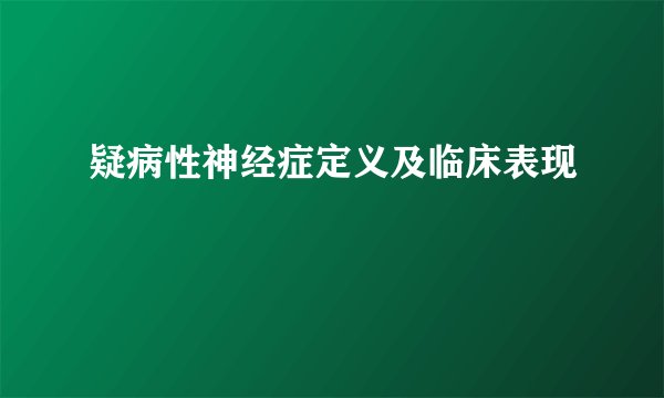 疑病性神经症定义及临床表现