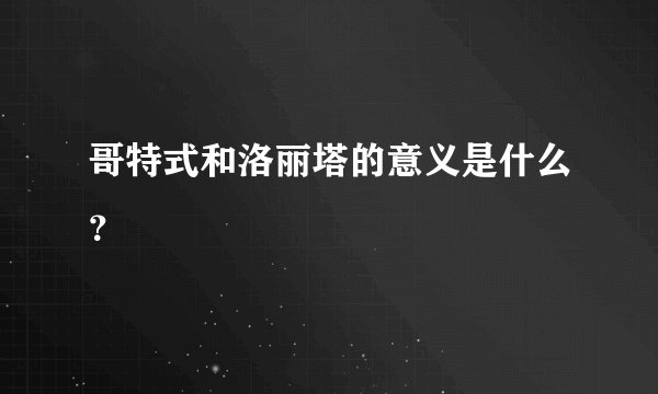 哥特式和洛丽塔的意义是什么?