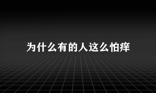 为什么有的人这么怕痒