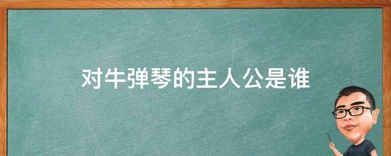 对牛弹琴的主人公是谁