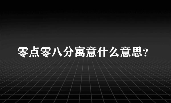 零点零八分寓意什么意思?