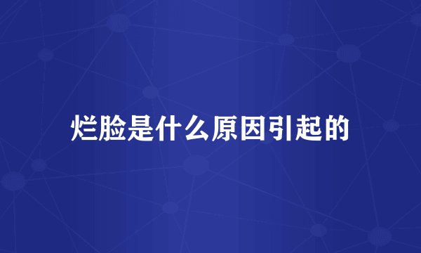 烂脸是什么原因引起的