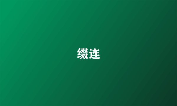 缀连