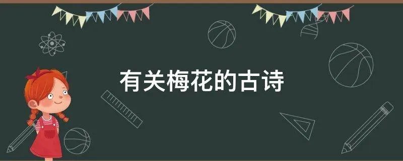 有关梅花的古诗