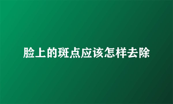 脸上的斑点应该怎样去除