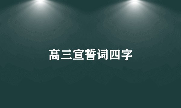 高三宣誓词四字