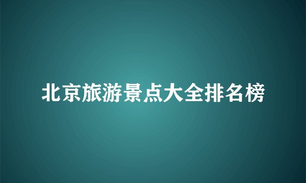 北京旅游景点大全排名榜