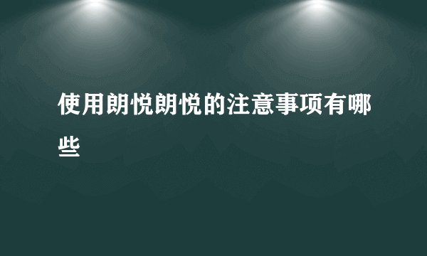 使用朗悦朗悦的注意事项有哪些