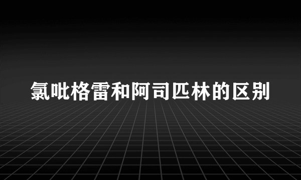 氯吡格雷和阿司匹林的区别