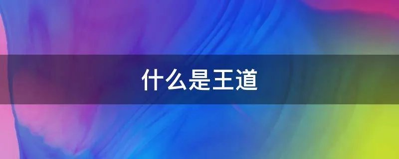 什么是王道