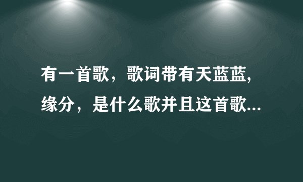 有一首歌，歌词带有天蓝蓝,缘分，是什么歌并且这首歌适合广场舞。