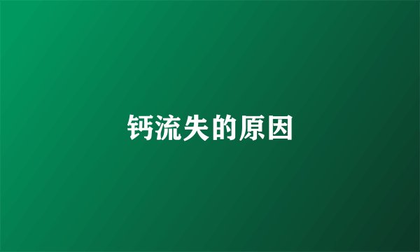 钙流失的原因