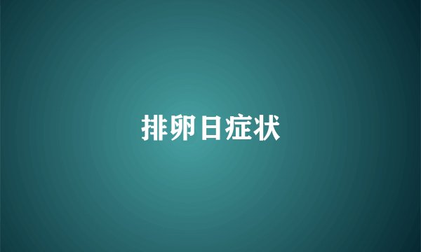 排卵日症状