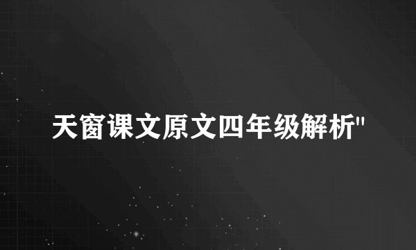 天窗课文原文四年级解析