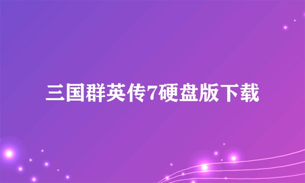 三国群英传7硬盘版下载