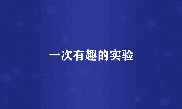 一次有趣的实验