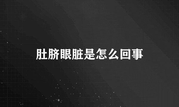 肚脐眼脏是怎么回事