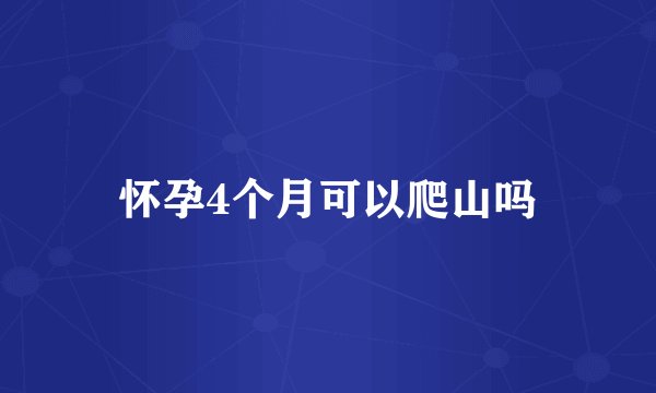 怀孕4个月可以爬山吗