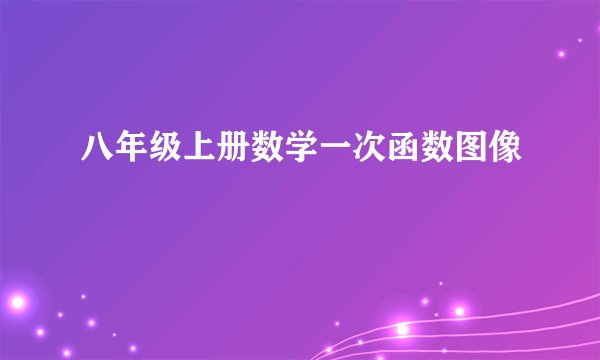 八年级上册数学一次函数图像