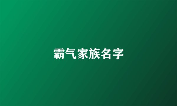 霸气家族名字