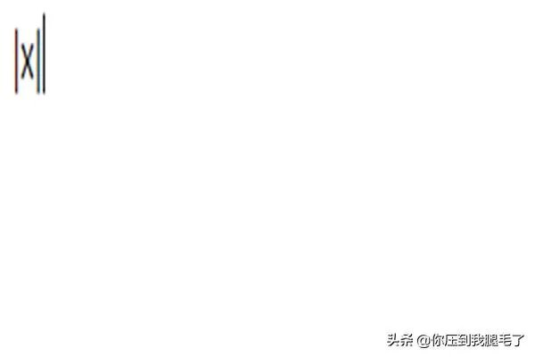 绝对值符号怎么打出来_绝对值符号是什么?