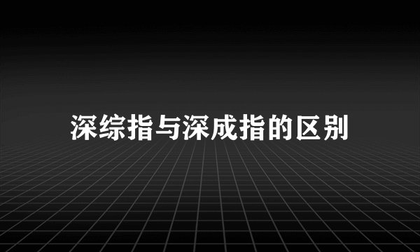 深综指与深成指的区别