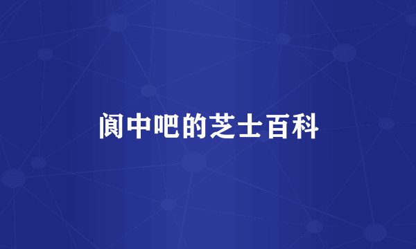 阆中吧的芝士百科