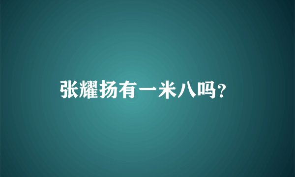 张耀扬有一米八吗？