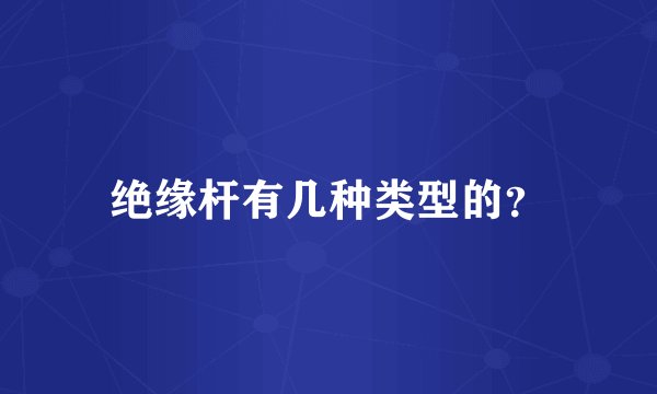 绝缘杆有几种类型的?