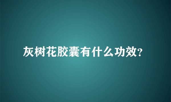 灰树花胶囊有什么功效？