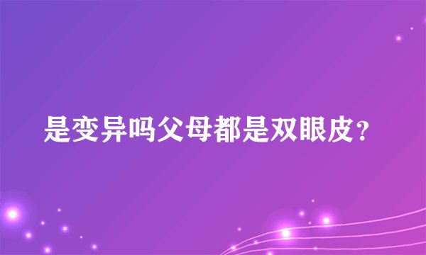 是变异吗父母都是双眼皮？