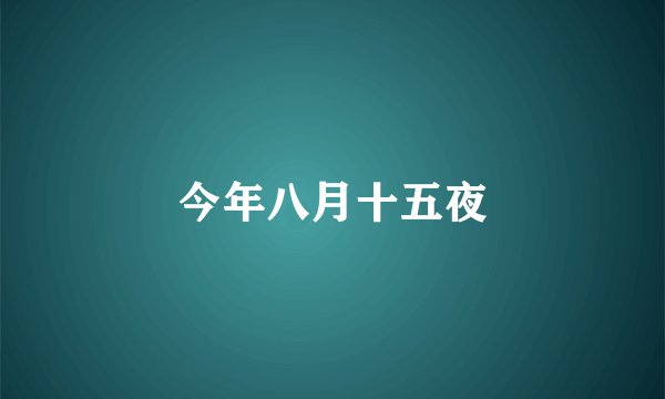 今年八月十五夜