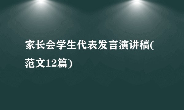 家长会学生代表发言演讲稿(范文12篇)
