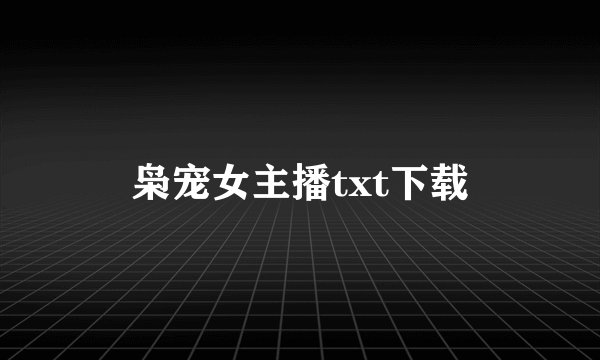 枭宠女主播txt下载