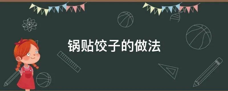 锅贴饺子的做法
