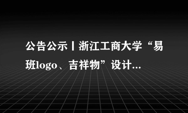 公告公示丨浙江工商大学“易班logo、吉祥物”设计大赛入围作品展示