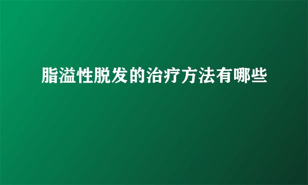 脂溢性脱发的治疗方法有哪些