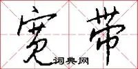 宽带