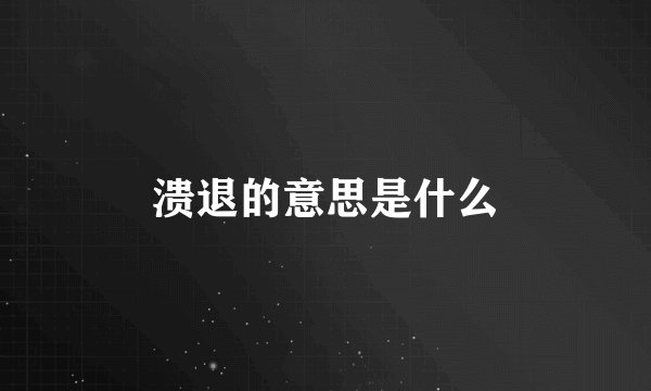 溃退的意思是什么