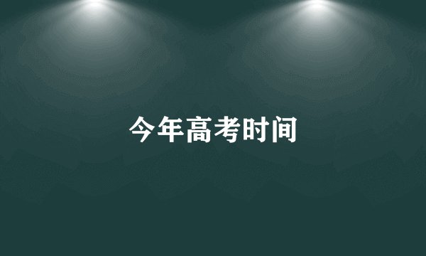 今年高考时间