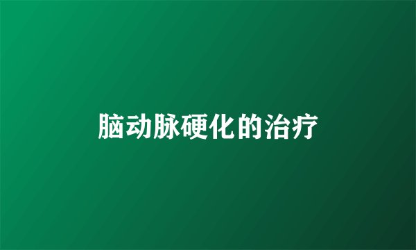 脑动脉硬化的治疗
