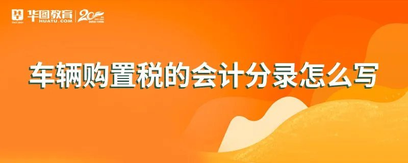 车辆购置税的会计分录怎么写