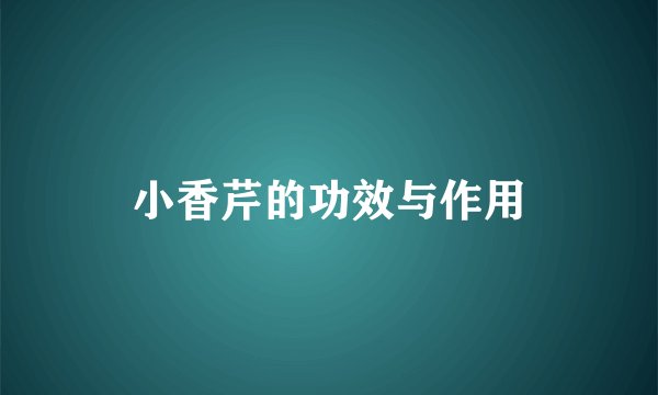 小香芹的功效与作用