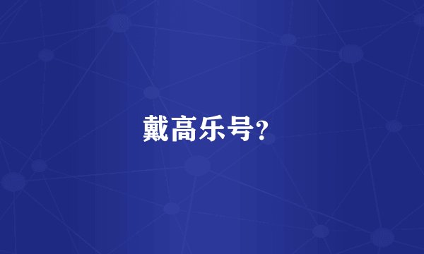 戴高乐号？