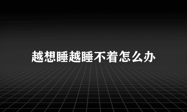 越想睡越睡不着怎么办